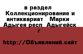  в раздел : Коллекционирование и антиквариат » Марки . Адыгея респ.,Адыгейск г.